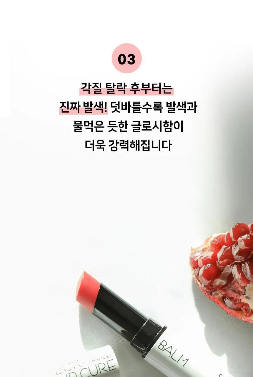 [물먹립] 네츄럴샤인 럭스 트리플 립큐어밤 5g 글로시 5종 상세페이지 31